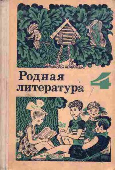 Книга Пушкарёва М.Д. Родная литература Учебник хрестоматия 4 класс, 11-3271, Баград.рф